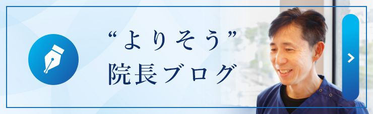 “よりそう” 院長ブログ