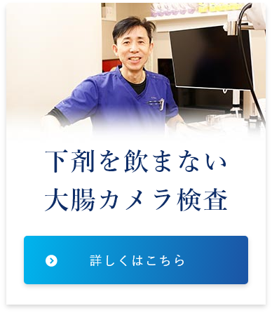 下剤を飲まない 大腸カメラ検査 詳しくはこちら