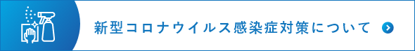 新型コロナウイルス感染症対策について