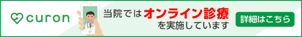 curon 当院ではオンライン診療を実施しています 詳細はこちら