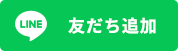 LINE 友だち追加