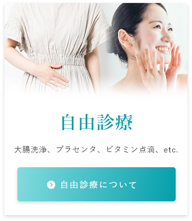 自由診療 大腸洗浄、プラセンタ、ビタミン点滴、etc. 自由診療について