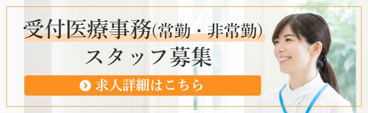 受付医療事務(常勤・非常勤)スタッフ募集 求人詳細はこちら
