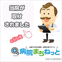 病院まちねっと 当院が取材されました