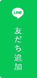 友だち追加