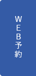 WEB予約